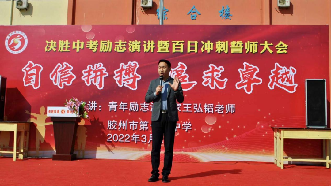 胶州市第十五中学召开决胜中考励志演讲暨百日冲刺誓师大会