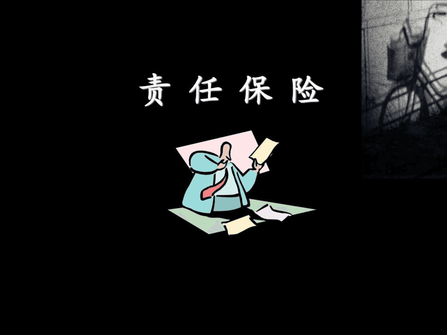 责任险到底是什么意思呢?