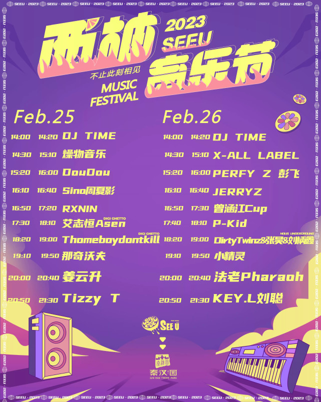 「咸阳」西安乐华城·西柚see u音乐节