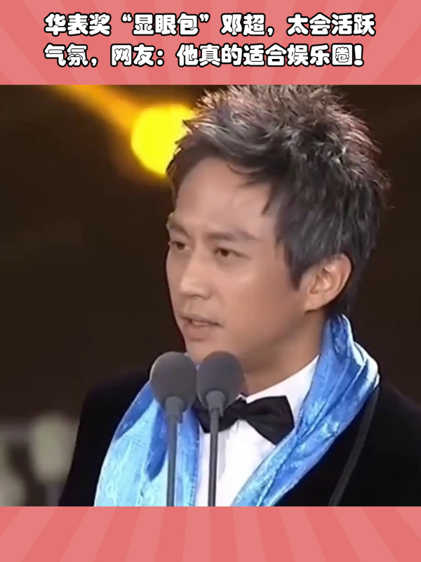华表奖"显眼包"邓超,太会活跃气氛,网友:他真的适合娱乐圈!