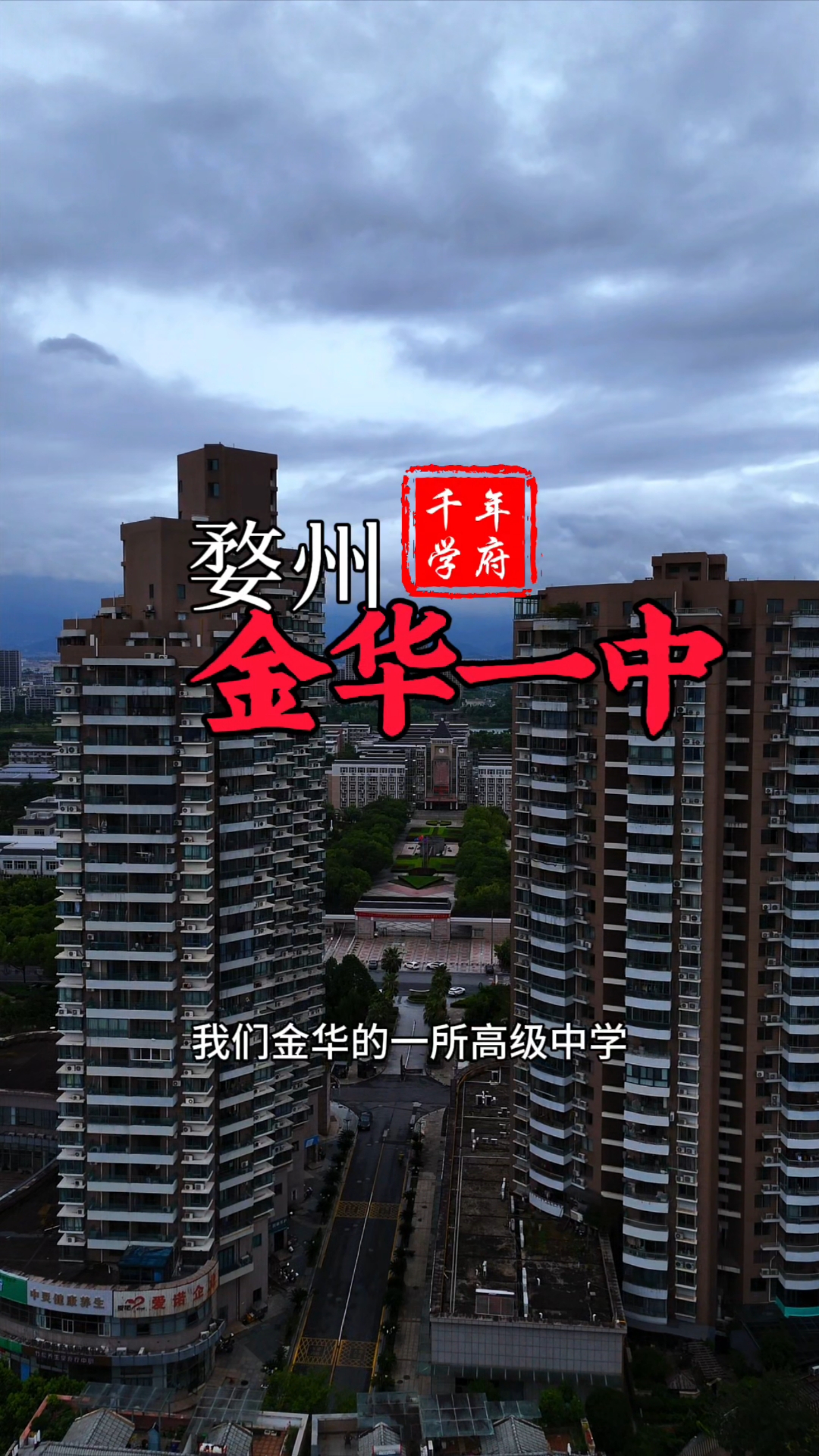 金华一中文脉绵延,薪火相传