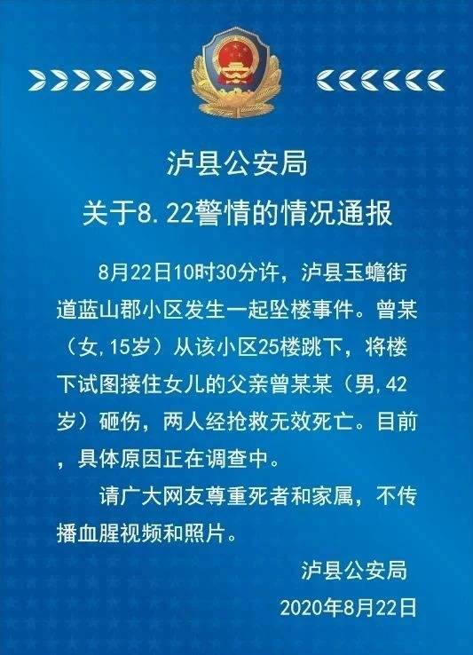 推荐|四川一父亲欲接25楼跳下的女儿被砸，双双身亡 警方通报来了