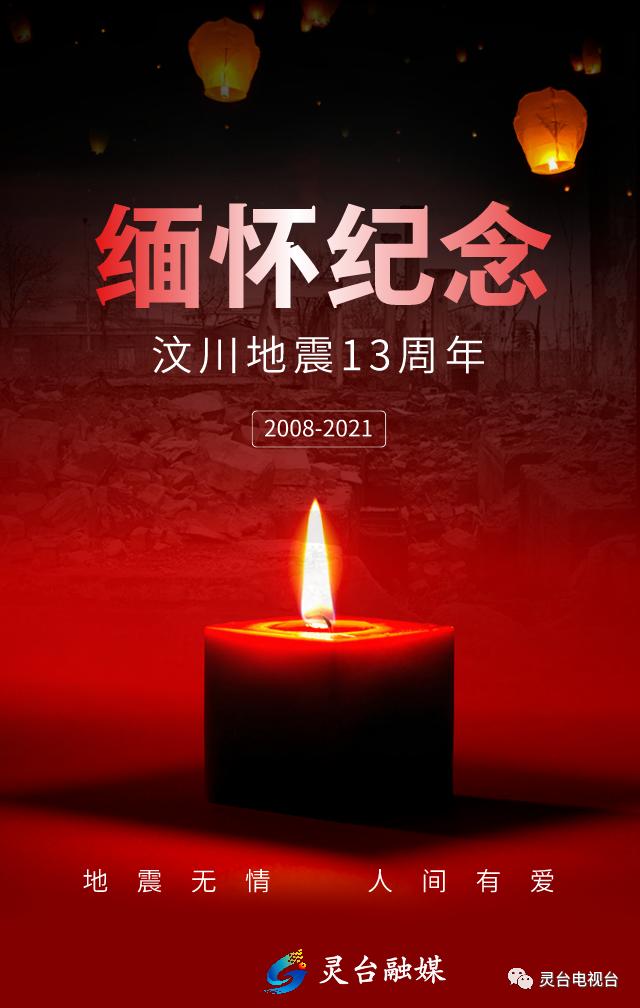 2021年汶川大地震13周年图片