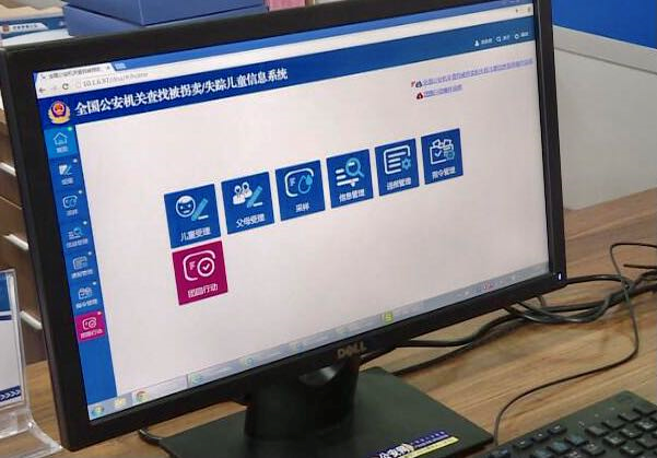 全国公安机关查找被拐卖失踪儿童信息系统