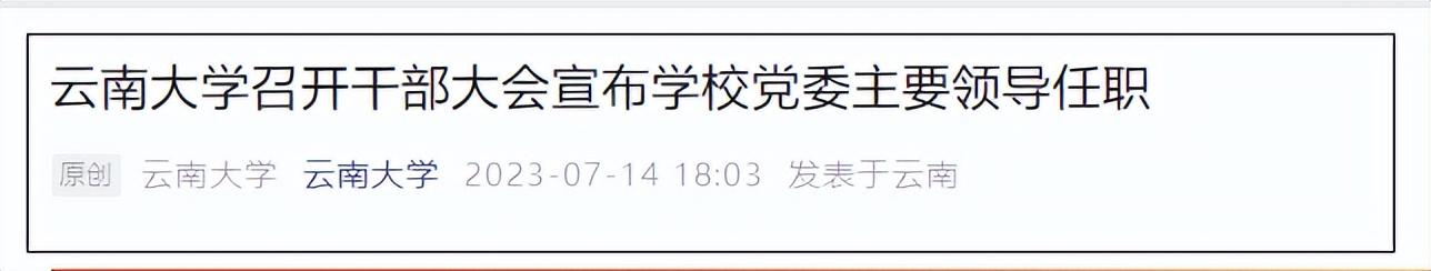 周学斌任云南大学党委书记