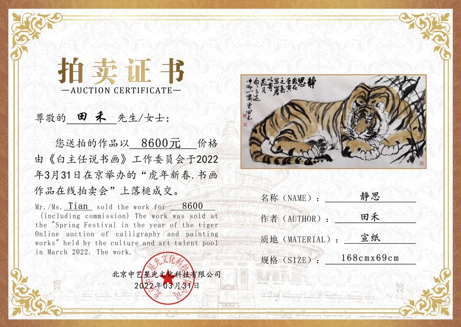 当代画虎名家田禾作品《静思》竞拍成交