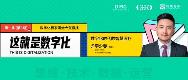ibm李少春:ibm混合云和人工智能科技赋能医疗行业和创新应用