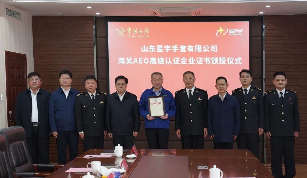 荣耀时刻|山东星宇手套有限公司海关aeo高级认证颁授仪式隆重举行