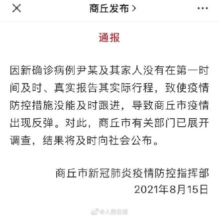 商丘调查一确诊未及时真实报告致疫情反弹