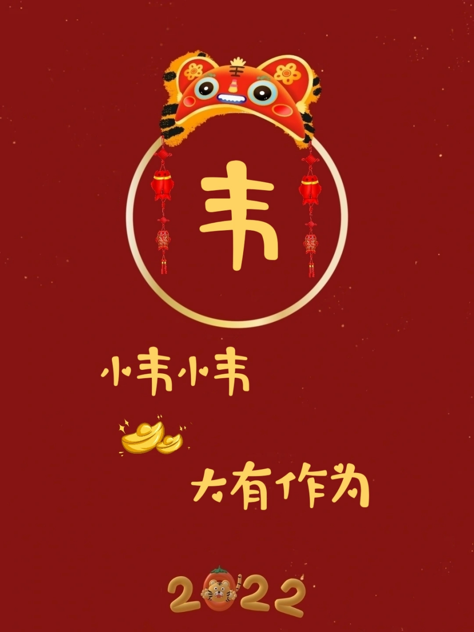 姓氏新年壁纸～ 快快来领取属于你的新年壁纸～ 小姚小姚 快乐逍遥 小