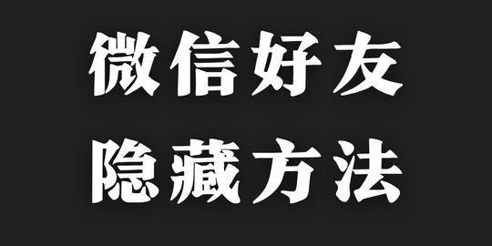 微信隐秘功能:如何巧妙隐藏好友和消息的方法教程