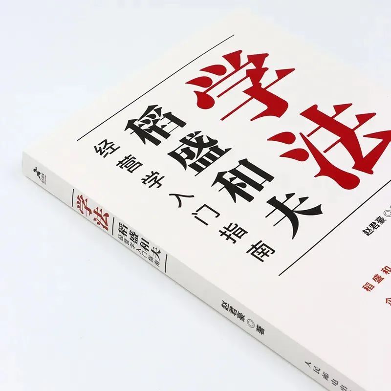 重磅新書|《學法》稻盛經營學入門指南,經營者必讀!