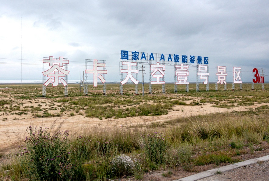 青海茶卡盐湖:"卡"字读ka还是qia,原来一直读错误了?