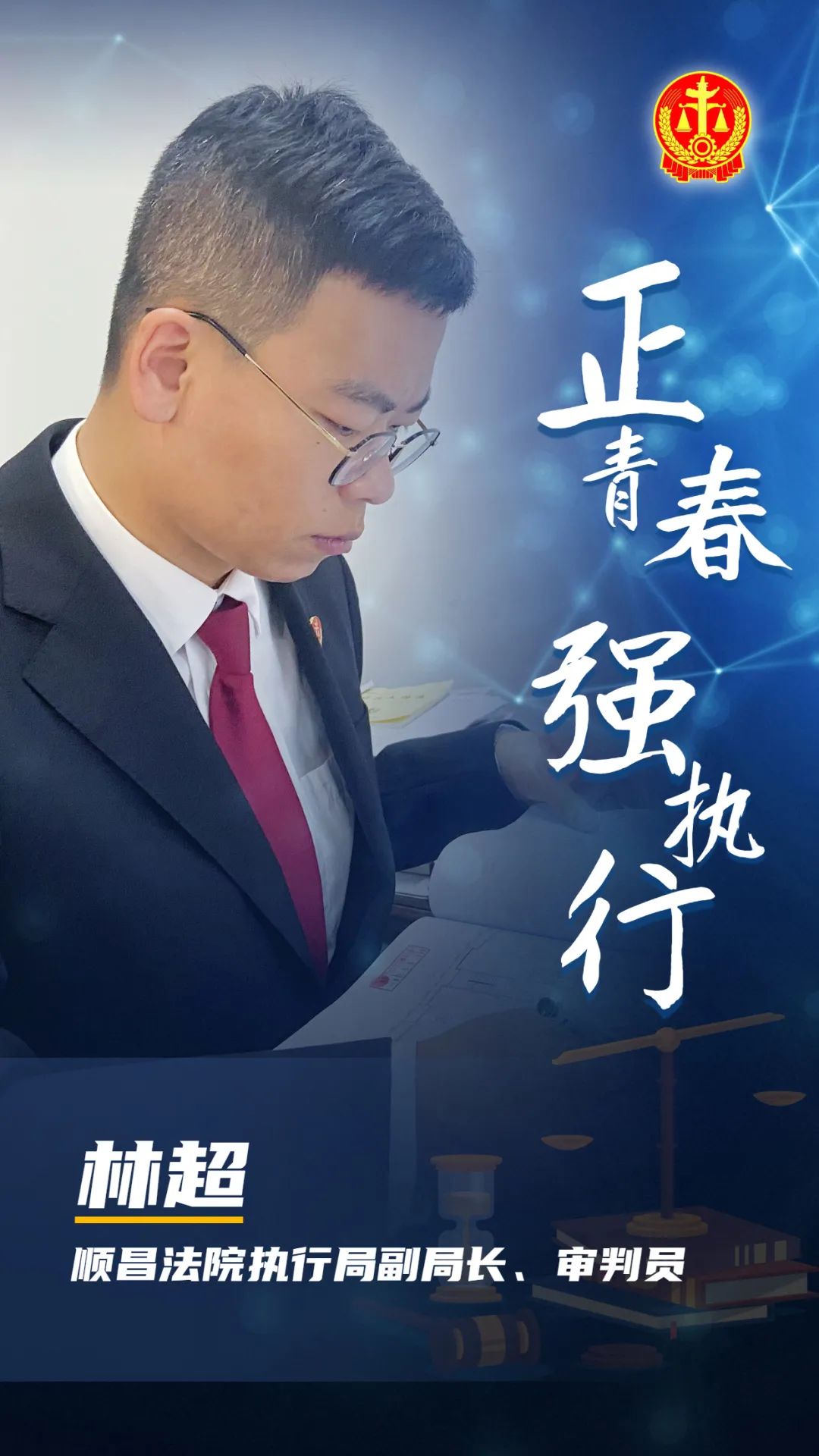 正青春 强执行 | 顺昌法院林超:唯有青春多壮志 为民执行正当时