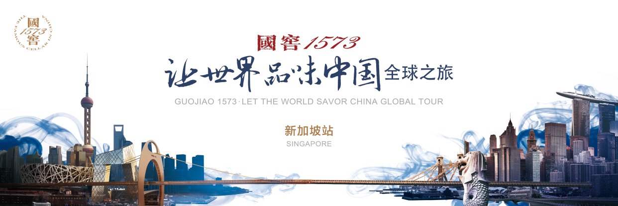 国窖1573"让世界品味中国"全球之旅走进新加坡 共话发展新机遇