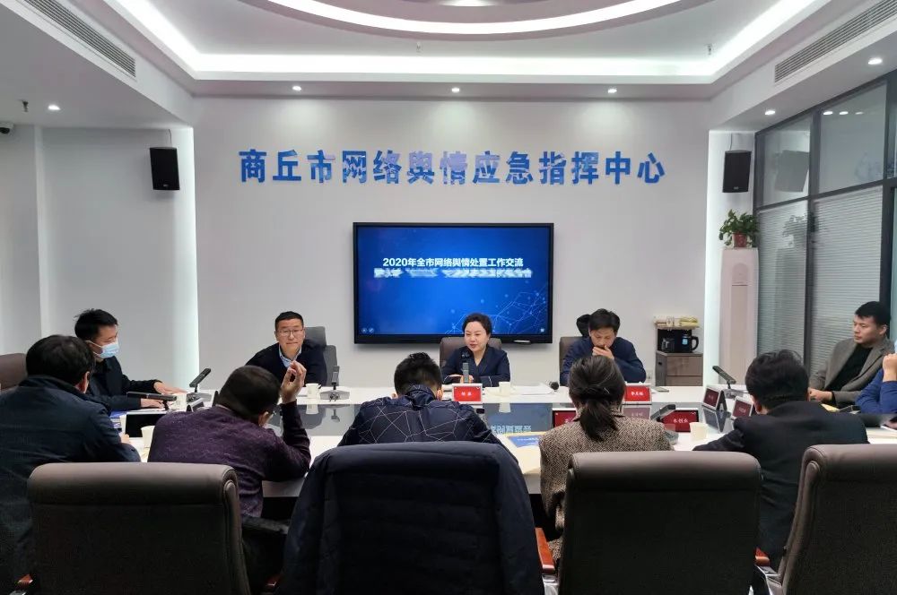 商丘市委网信办召开2020年度全市网络舆情处置工作交流暨重点舆情案例