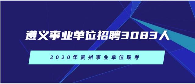 2020年貴州省遵義市事業單位招聘3083人,筆試科目為公共基礎知識