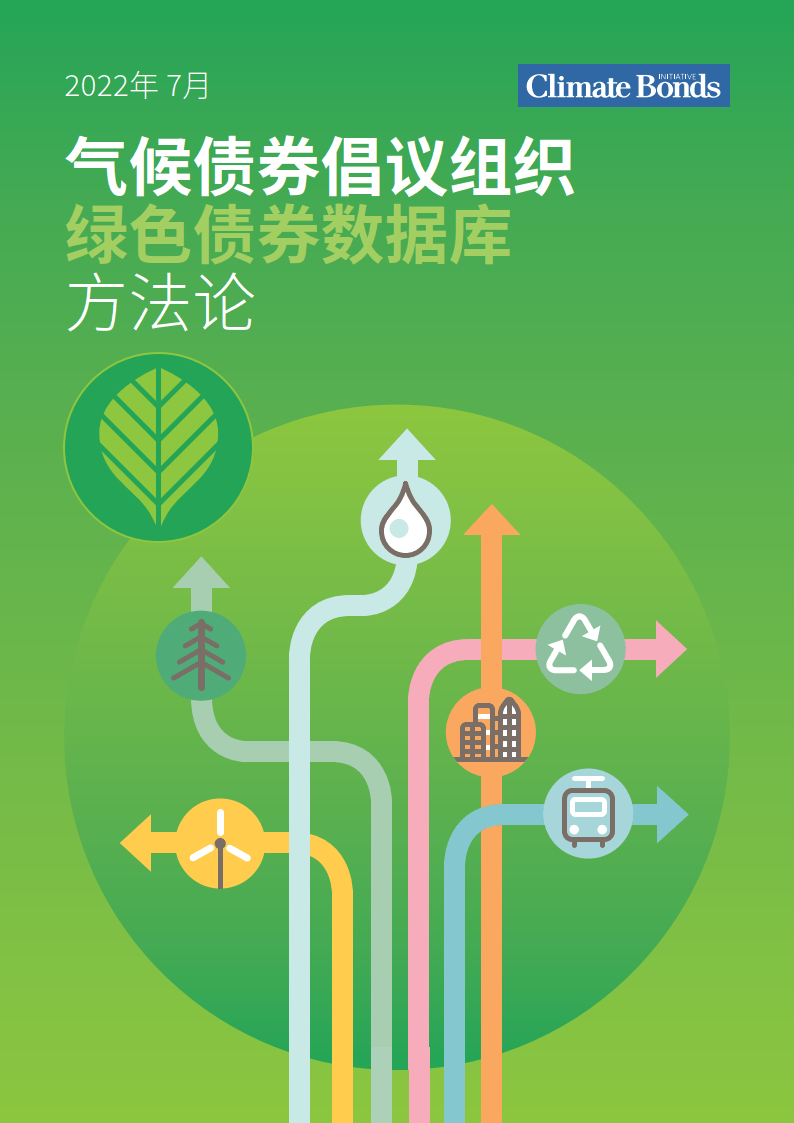 气候债券倡议组织绿色债券数据库方法论