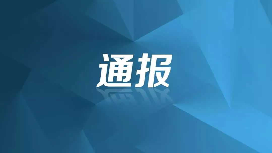 疫情防控工作不力!花垣6名干部被通报