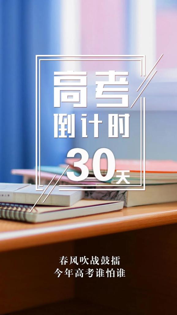 倒计时30天