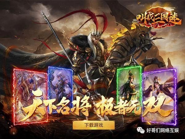 《叫我三国迷(万元真充神将版)》三国为主题的卡牌挂机h5游戏