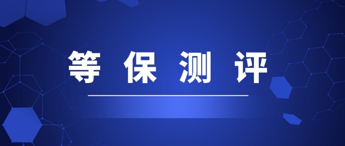 上市公司必須做等保?等保測評流程介紹