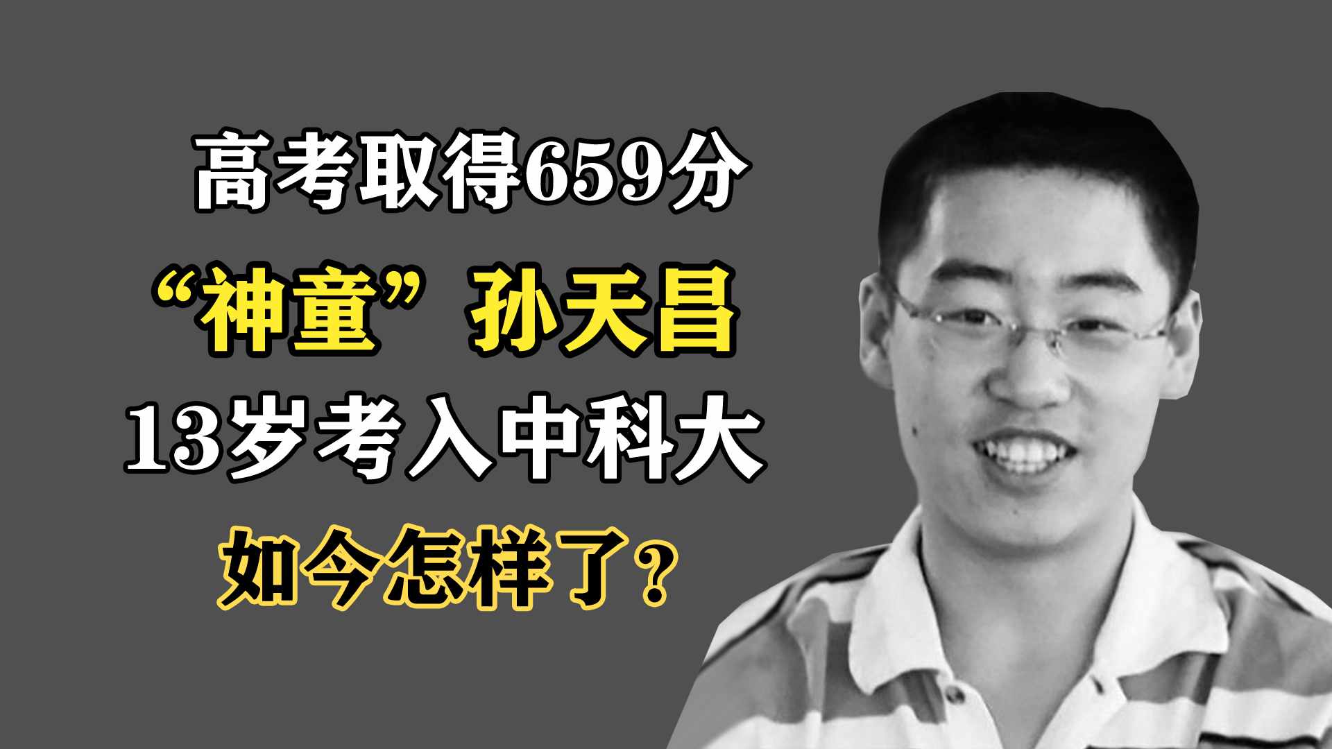 "神童"孙天昌:只上5天初中,13岁考入中科大,如今怎样了?