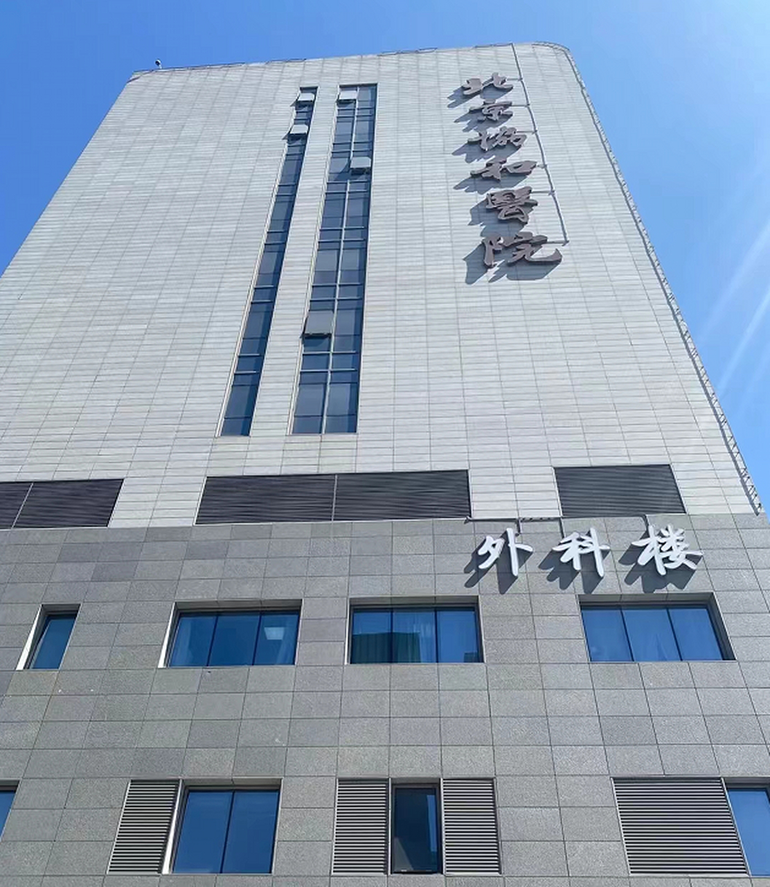 在国内排名第一的医院,北京协和医院,25天住院费有多高?