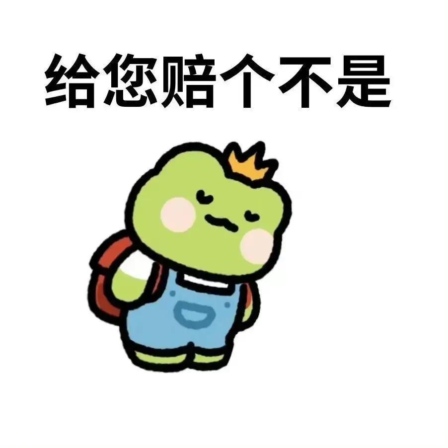 青蛙王子表情包,呆萌可爱,文字确配的阴阳怪气的