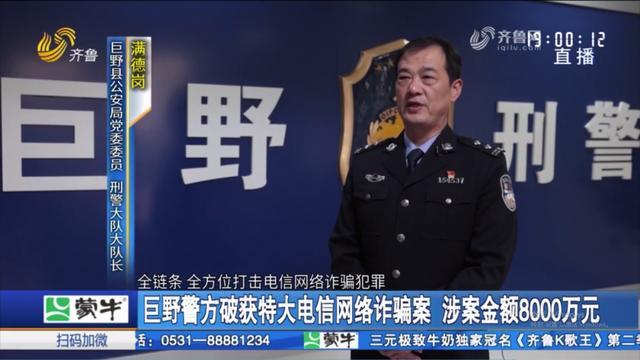 涉案8000万元!巨野破获特大电信网络诈骗案