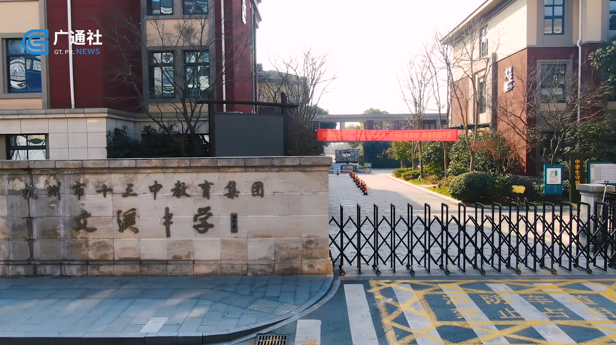办家门口的好学校,走进杭州市文溪中学
