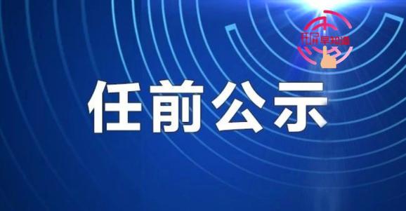 云南省管干部任前公示公告,3人拟任新职