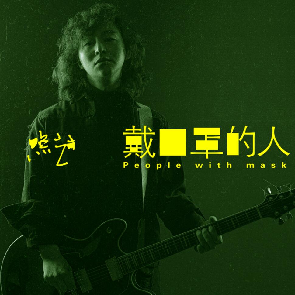 赵照新ep《戴口罩的人》上线 愿我们时时欢喜天天安心