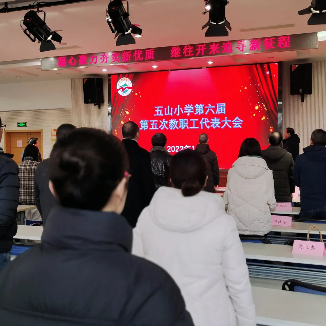 南通市五山小学第六届第五次教职工代表大会顺利召开