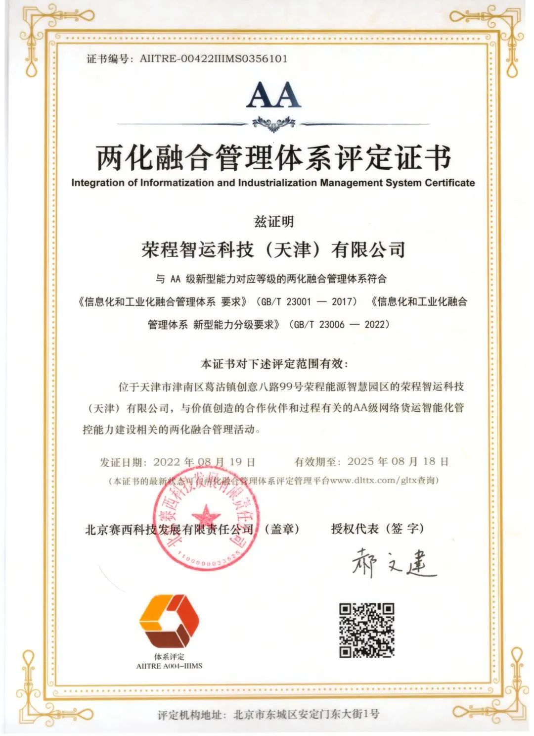 荣程智运科技(天津)有限公司喜获aa级两化融合管理体系评定证书