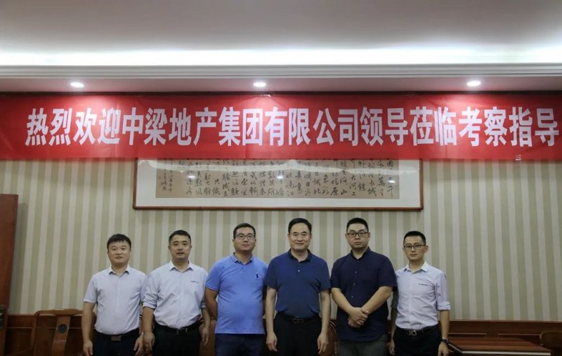 中梁地产集团有限公司领导莅临中原集团参观考察