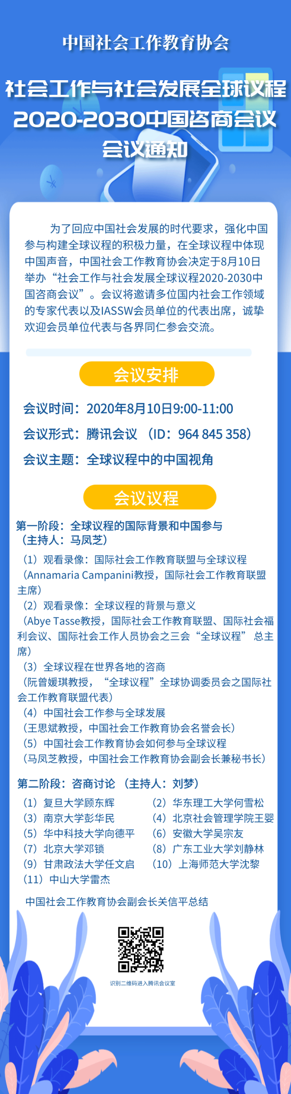 会议通知|社会工作与社会发展全球议程2020-2030 中国咨商会议