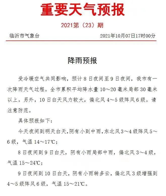 山东省沂水县天气预报预报