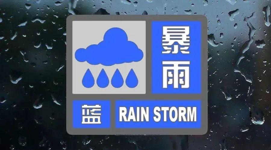 暴雨预警信号蓝色图片