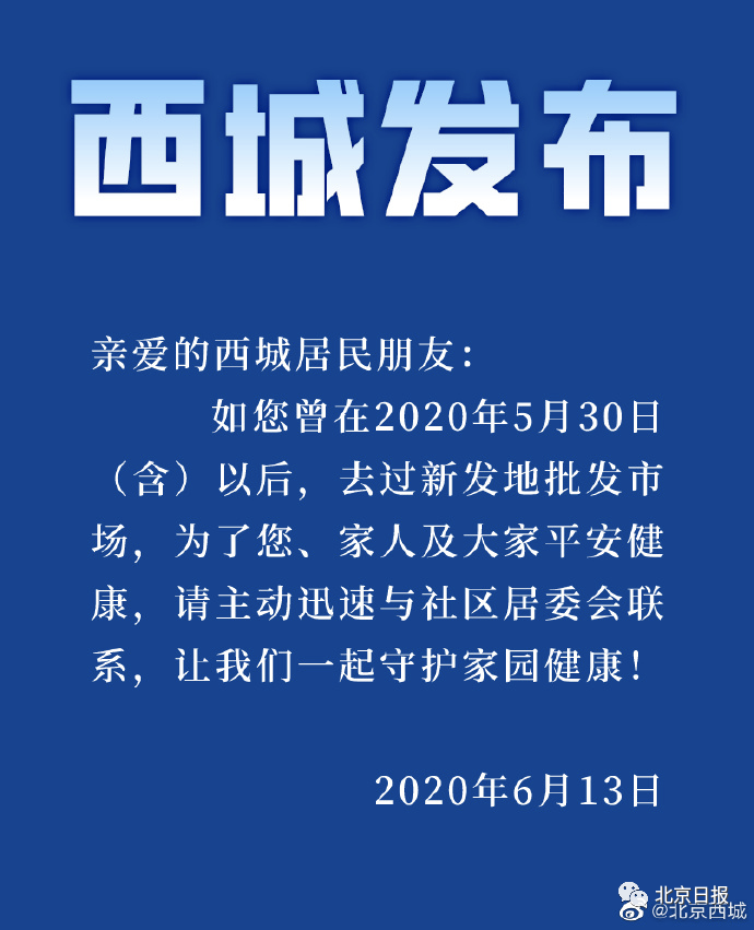 新发地北京:多区从严从快排查5月30日后到过新发地市场的人员