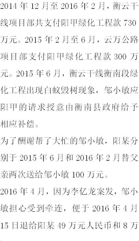 纪实:原衡南县县长邹小敏:生活奢靡,贪财,好色