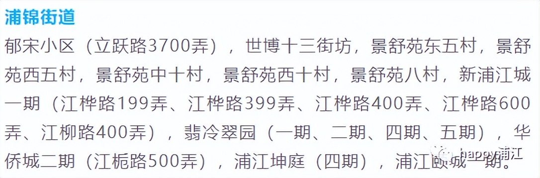 今日闵行发布:浦江镇浦锦街道提级管控居民小区,自然村名单