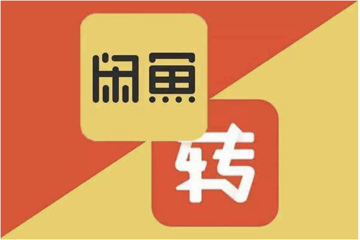 闲鱼强势"搭讪"转转试水 流量互补还是图垄断二手买卖市场?