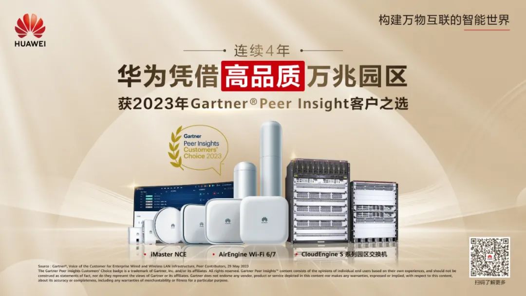 華為園區網絡,憑什麼再摘gartner