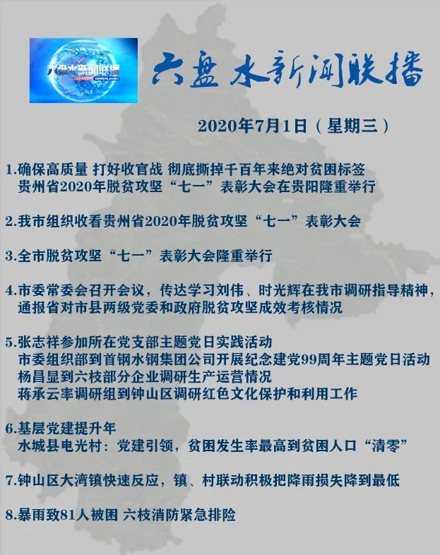 《六盘水新闻联播》2020年7月1日节目单