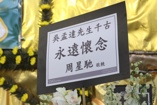 吴孟达丧礼周星驰现身,神情哀伤不发一言,花圈上写的这句话!