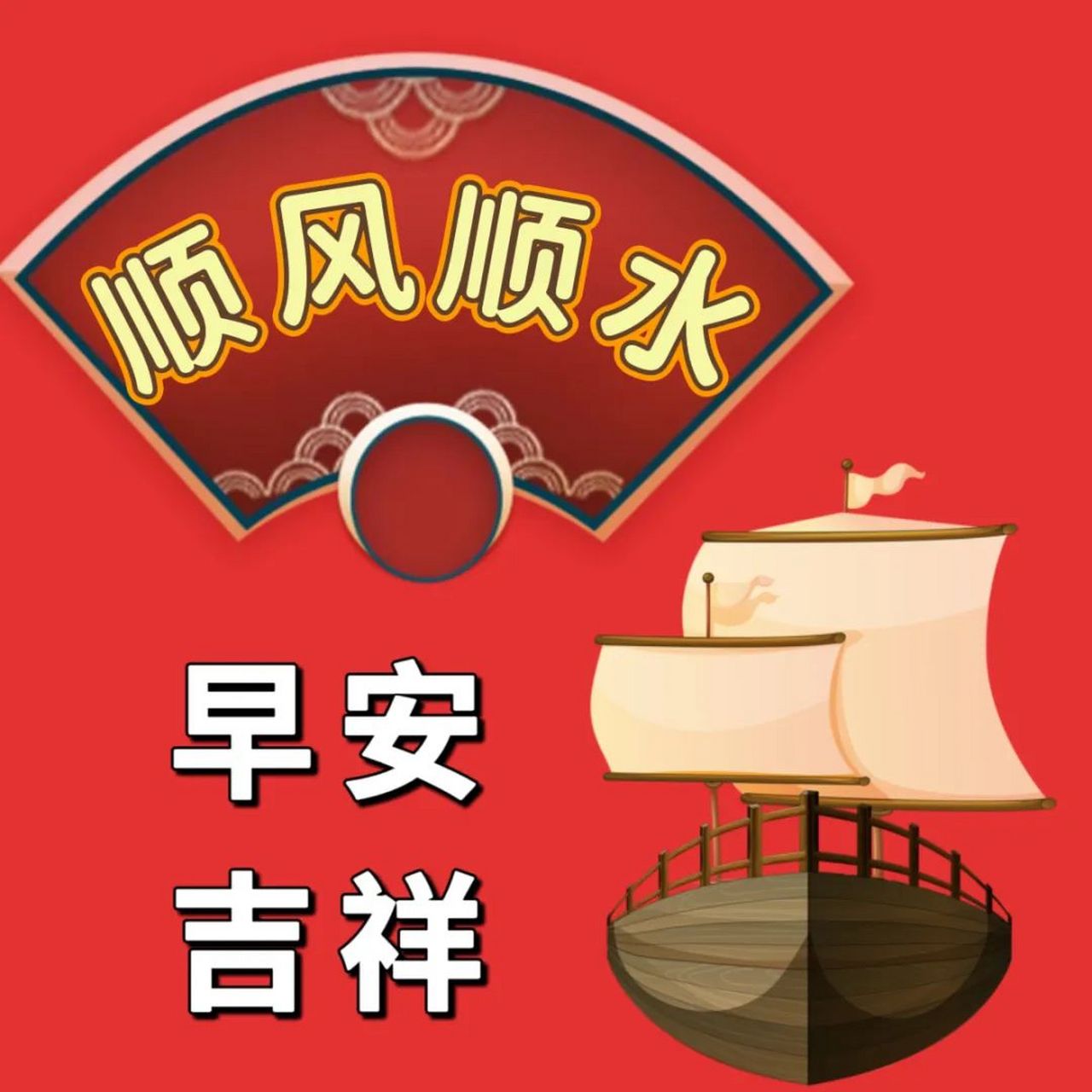 最新早上好問候祝福語精選圖片,富貴吉祥 早上好,有一種感覺叫做幸福