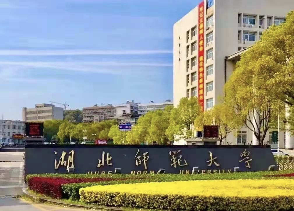 湖北师范大学大门图片