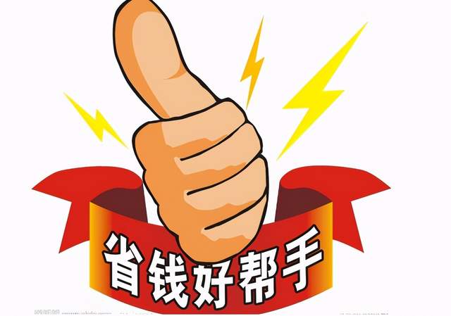 年轻人有没有省钱的必要性?有哪些内行人才知道的省钱诀窍?