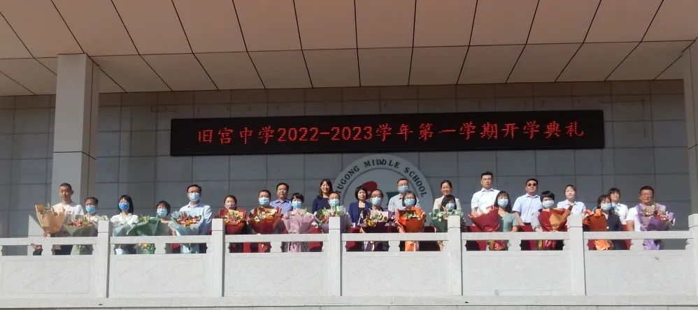 北京市大兴区旧宫中学举行2022—2023学年第一学期开学典礼